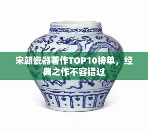 宋朝瓷器著作TOP10榜单，经典之作不容错过
