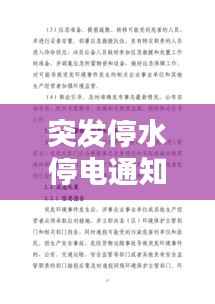 突发停水停电通知，如何应对紧急状况？