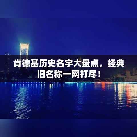 肯德基历史名字大盘点，经典旧名称一网打尽！