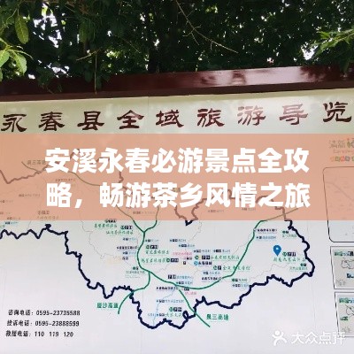 安溪永春必游景点全攻略，畅游茶乡风情之旅！