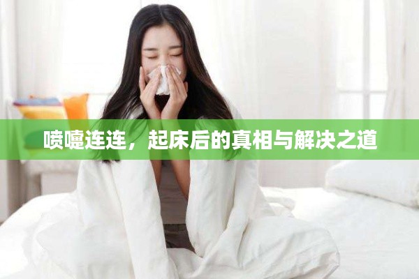 喷嚏连连，起床后的真相与解决之道