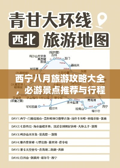 西宁八月旅游攻略大全,必游景点推荐与行程规划!