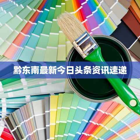 黔东南最新今日头条资讯速递