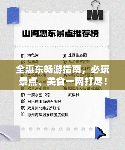 全惠东畅游指南，必玩景点、美食一网打尽！