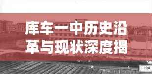 库车一中历史沿革与现状深度揭秘,百度带你探秘这所学校的成长之路