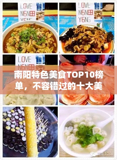 南阳特色美食TOP10榜单，不容错过的十大美食排行榜！