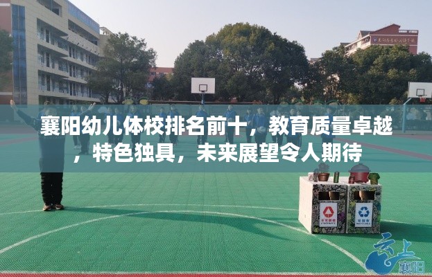 襄阳幼儿体校排名前十，教育质量卓越，特色独具，未来展望令人期待