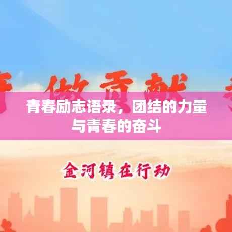 青春励志语录，团结的力量与青春的奋斗
