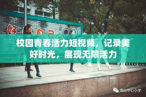 校园青春活力短视频，记录美好时光，展现无限活力