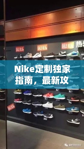 Nike定制独家指南，最新攻略揭秘！