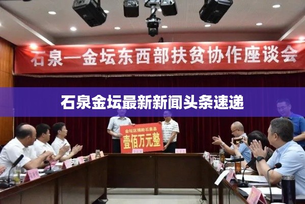 石泉金坛最新新闻头条速递