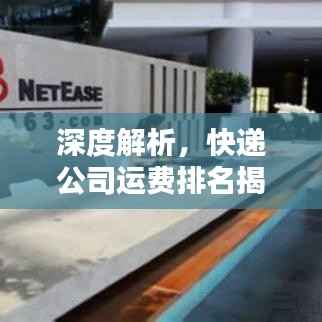 深度解析，快递公司运费排名揭秘