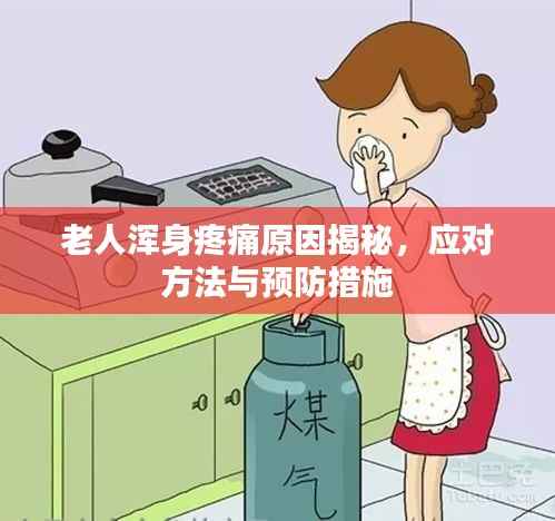 老人浑身疼痛原因揭秘，应对方法与预防措施
