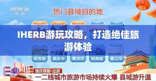 IHERB游玩攻略，打造绝佳旅游体验