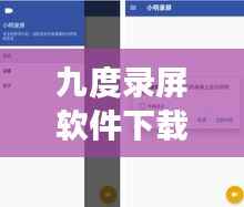 九度录屏软件下载，高效便捷，轻松录屏的首选工具！