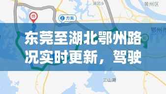 东莞至湖北鄂州路况实时更新，驾驶指南与最新路况报告