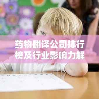药物翻译公司排行榜及行业影响力解析