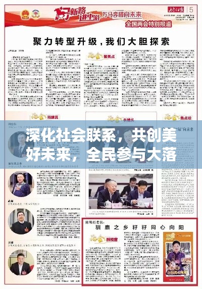 深化社会联系，共创美好未来，全民参与大落实行动进行时