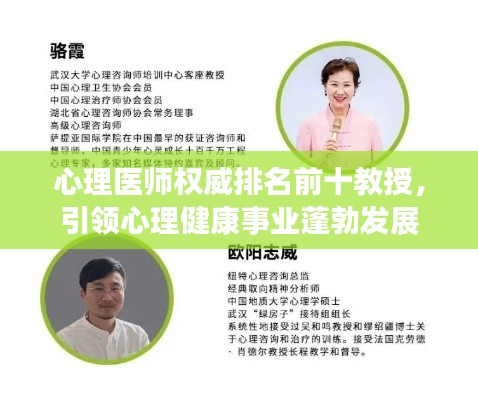 心理医师权威排名前十教授,引领心理健康事业蓬勃发展