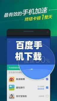 百度手机下载，便捷生活，轻松掌握