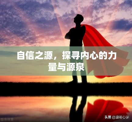 自信之源,探寻内心的力量与源泉
