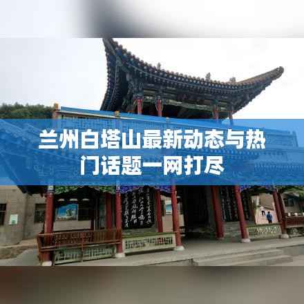 兰州白塔山最新动态与热门话题一网打尽