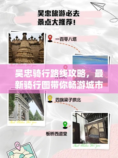 吴忠骑行路线攻略,最新骑行图带你畅游城市美景