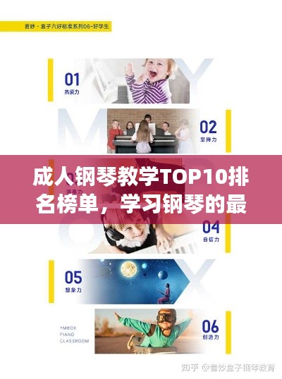 成人钢琴教学TOP10排名榜单，学习钢琴的最佳选择！