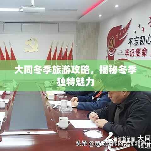 大同冬季旅游攻略，揭秘冬季独特魅力