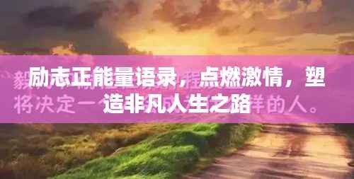 励志正能量语录,点燃激情,塑造非凡人生之路