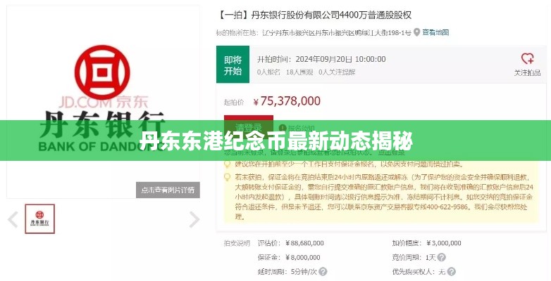 丹东东港纪念币最新动态揭秘