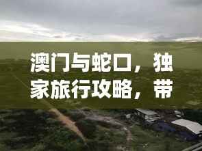 澳门与蛇口,独家旅行攻略,带你领略别样风情