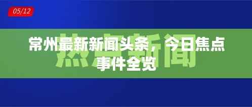 常州最新新闻头条,今日焦点事件全览
