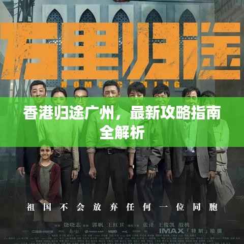 香港归途广州,最新攻略指南全解析