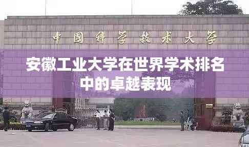 安徽工业大学在世界学术排名中的卓越表现
