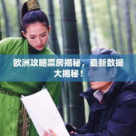 欧洲攻略票房揭秘，最新数据大揭秘！