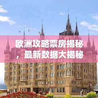 欧洲攻略票房揭秘,最新数据大揭秘!