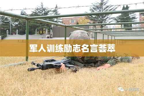 军人训练励志名言荟萃