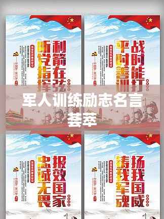 军人训练励志名言荟萃
