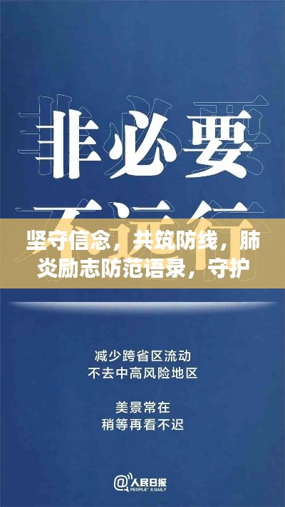 坚守信念，共筑防线，肺炎励志防范语录，守护你我健康！