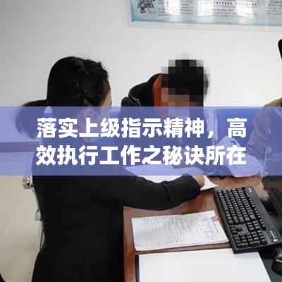 落实上级指示精神,高效执行工作之秘诀所在