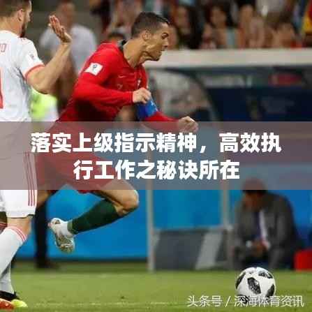 落实上级指示精神,高效执行工作之秘诀所在