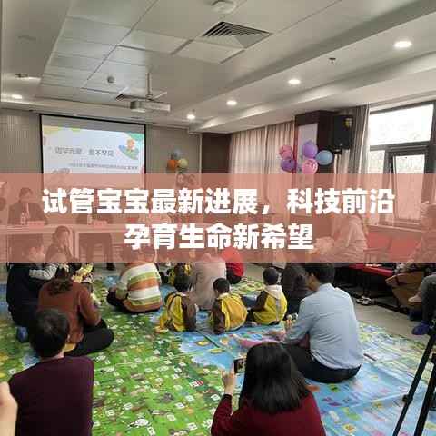 试管宝宝最新进展,科技前沿孕育生命新希望