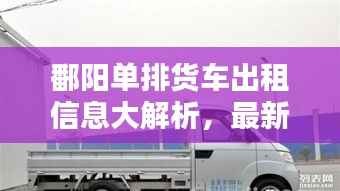鄱阳单排货车出租信息大解析，最新动态一网打尽