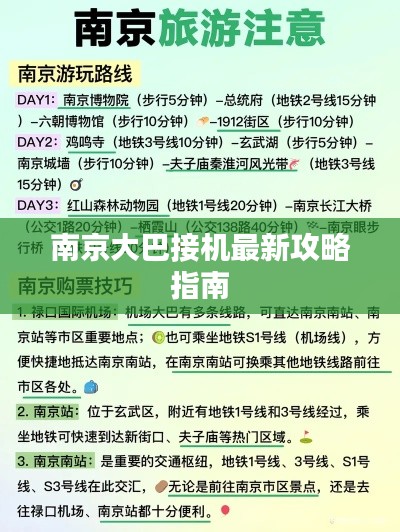 南京大巴接机最新攻略指南