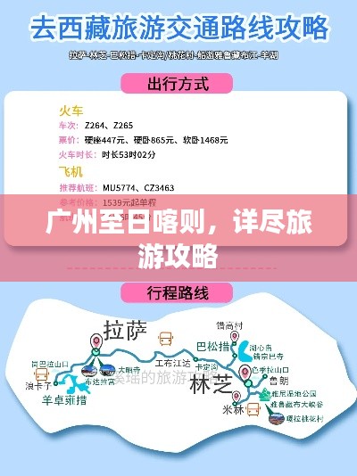 广州至日喀则,详尽旅游攻略