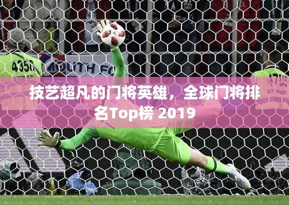 技艺超凡的门将英雄，全球门将排名Top榜 2019