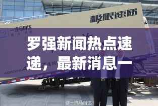 罗强新闻热点速递,最新消息一览