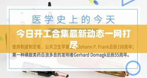 今日开工合集最新动态一网打尽
