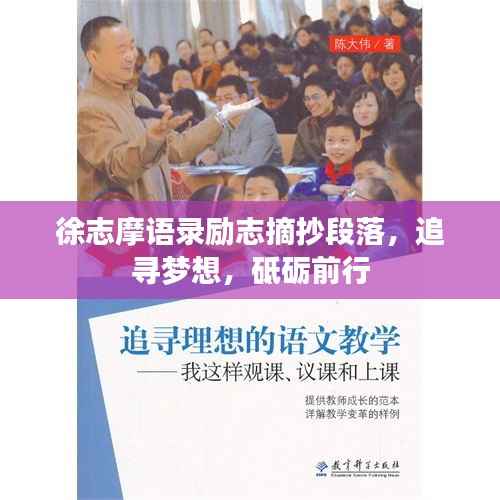 徐志摩语录励志摘抄段落,追寻梦想,砥砺前行